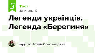 Легенди українців. Легенда «Берегиня» 