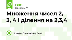 Множення чисел 2, 3, 4 і ділення на 2,3,4