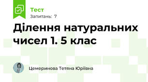 Ділення натуральних чисел 1. 5 клас
