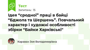 Ідея “сродної” праці в байці “Бджола та Шершень”. Повчальний характер і художні особливості збірки “Байки Харківські"
