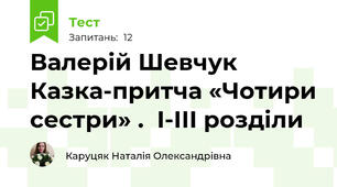 Валерій Шевчук Казка-притча «Чотири сестри» .  І-ІІІ розділи 