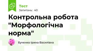 Контрольна робота "Морфологічна норма"