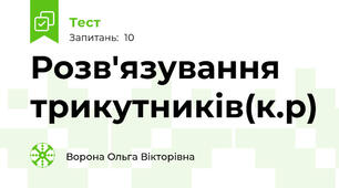 Розв'язування трикутників(к.р)