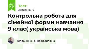 Контрольна робота для сімейної форми навчання 9 клас( українська мова)