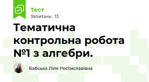 Тематична контрольна робота №1 з алгебри. 