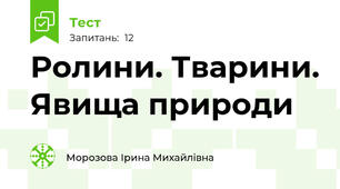 Ролини. Тварини. Явища природи