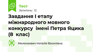 Завдання І етапу міжнародного мовного конкурсу  імені Петра Яцика (8  клас)