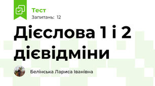 Дієслова 1 і 2 дієвідміни