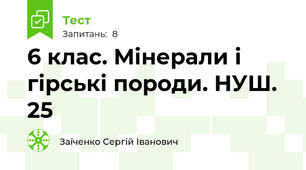 6 клас. Мінерали і гірські породи. НУШ. 25