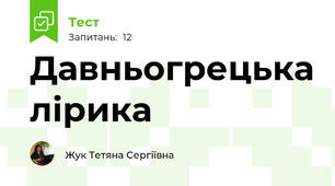 Давньогрецька лірика