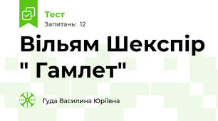 Вільям Шекспір " Гамлет"