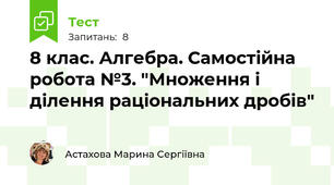 8 клас. Алгебра. Самостійна робота №3. "Множення і ділення раціональних дробів"