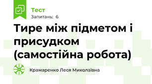 Тире між підметом і присудком (самостійна робота)