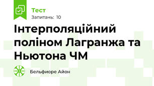 Інтерполяційний поліном Лагранжа та Ньютона ЧМ