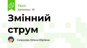Змінний струм