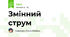 Змінний струм