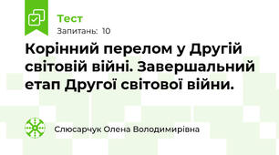 Корінний перелом у Другій світовій війні. Завершальний етап Другої світової війни.