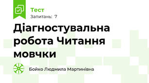 Діагностувальна робота Читання мовчки