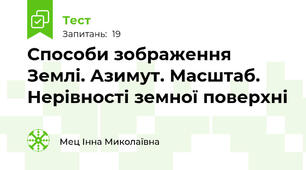 Способи зображення Землі. Азимут. Масштаб. Нерівності земної поверхні