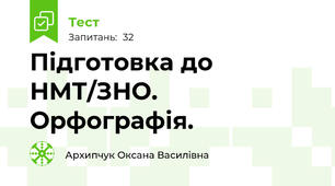 Підготовка до НМТ/ЗНО. Орфографія.