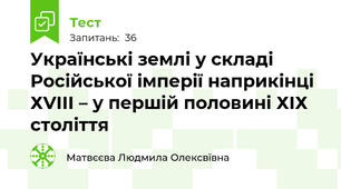 Українські землі у складі Російської імперії наприкінці ХVІІІ – у першій половині ХІХ століття