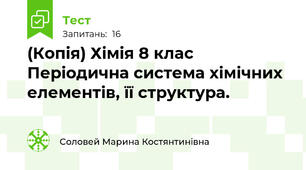 (Копія) Хімія 8 клас Періодична система хімічних елементів, її структура.