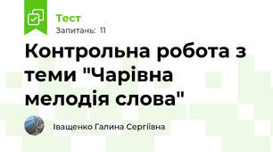  Контрольна робота з теми "Чарівна мелодія слова"
