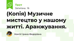 (Копія) Музичне мистецтво у нашому житті. Аранжування.