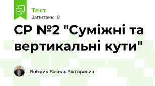 СР №2 "Суміжні та вертикальні кути"