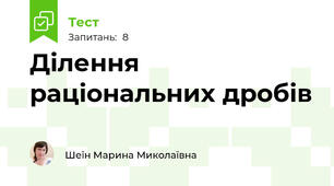 Ділення раціональних дробів