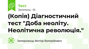 (Копія) Діагностичний тест "Доба неоліту. Неолітична революція."