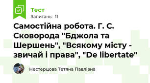 Самостійна робота. Г. С. Сковорода "Бджола та Шершень", "Всякому місту - звичай і права", "De libertate"