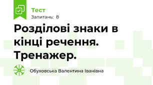 Розділові знаки в кінці речення. Тренажер.