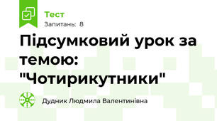 Підсумковий урок за темою: "Чотирикутники"
