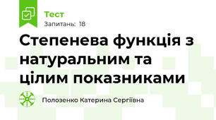 Степенева функція з натуральним та цілим показниками