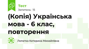 (Копія) Українська мова - 6 клас, повторення