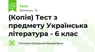 (Копія) Тест з предмету Українська література - 6 клас