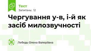 Чергування у-в, і-й як засіб милозвучності