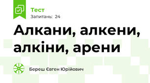 Алкани, алкени, алкіни, арени