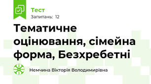 Тематичне оцінювання, сімейна форма, Безхребетні