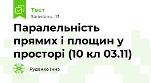 Паралельність прямих і площин у просторі (10 кл 03.11)