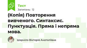(Копія) Повторення вивченого. Синтаксис. Пунктуація. Пряма і непряма мова.
