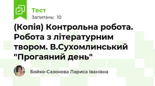 (Копія) Контрольна робота. Робота з літературним твором. В.Сухомлинський "Прогаяний день" 