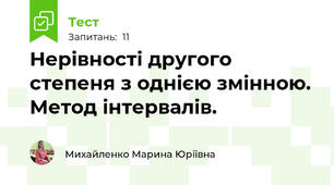 Нерівності другого степеня з однією змінною. Метод інтервалів. 