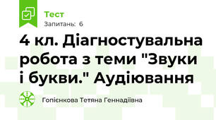  4 кл. Діагностувальна робота з теми "Звуки і букви." Аудіювання