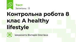 Контрольна робота 8 клас A healthy lifestyle