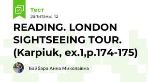 READING. LONDON SIGHTSEEING TOUR. (Karpiuk, ex.1,p.174-175)