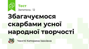 Збагачуємося скарбами усної народної творчості