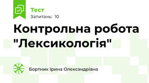 Контрольна робота "Лексикологія"