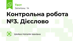 Контрольна робота №3. Дієслово